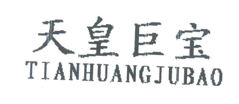 天皇巨宝