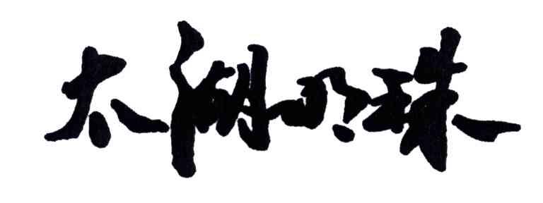 太湖明珠