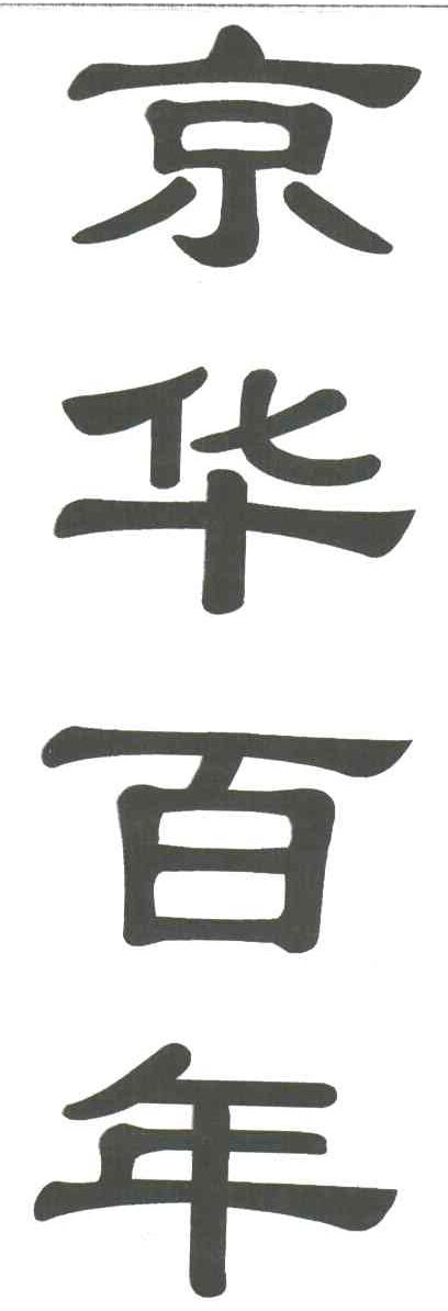 京华百年