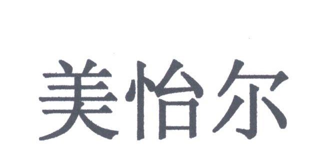 美怡尔