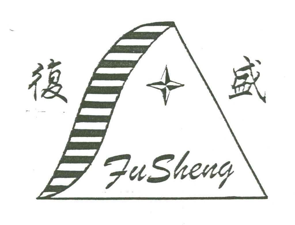 复盛