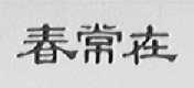 春常在