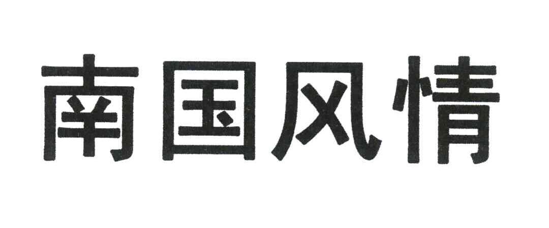 南国风情