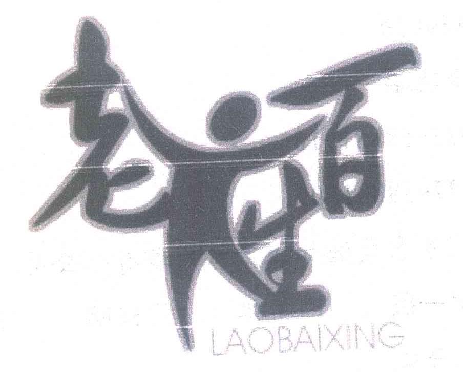 老百生 LAOBAIXING