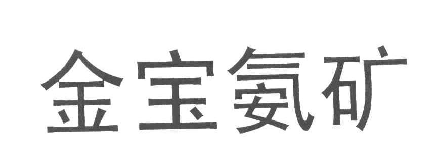 金宝氨矿
