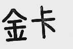 金卡