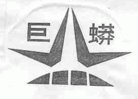 巨蟒