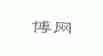 博网