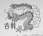古龙