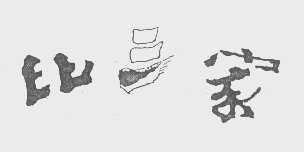 比三家
