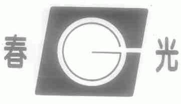 春光