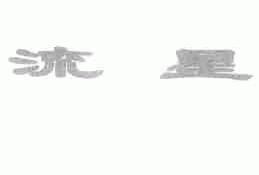 流星