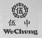 伍中    WU CHUNG
