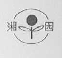 湘园