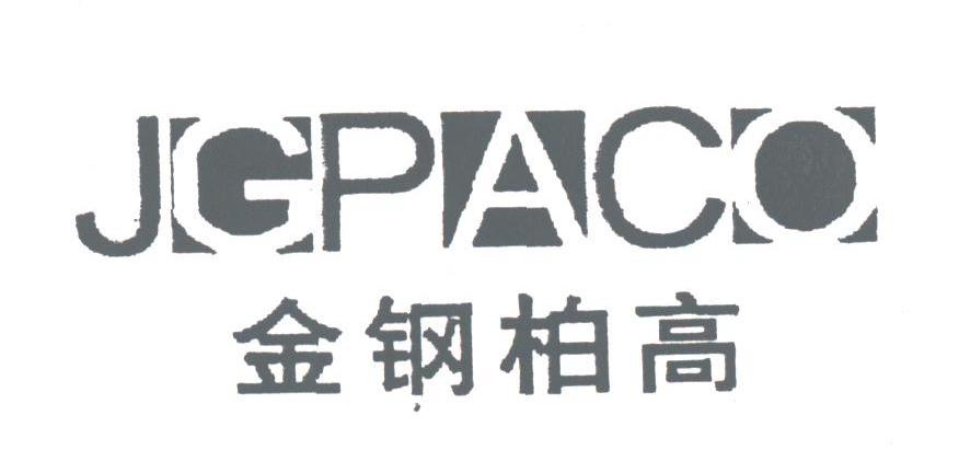 金钢柏高;JGPACO