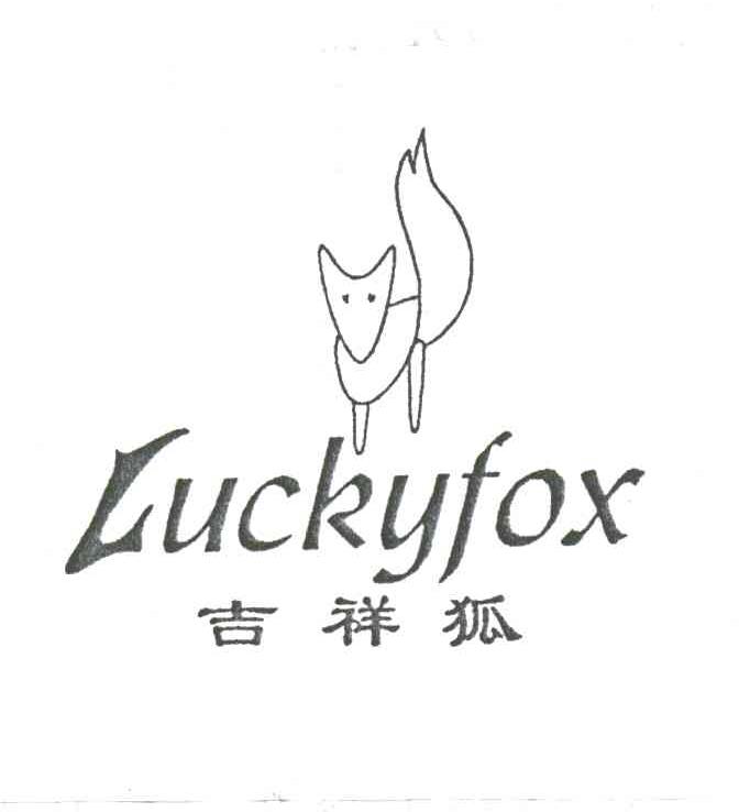 吉祥狐;LUCKYFOX
