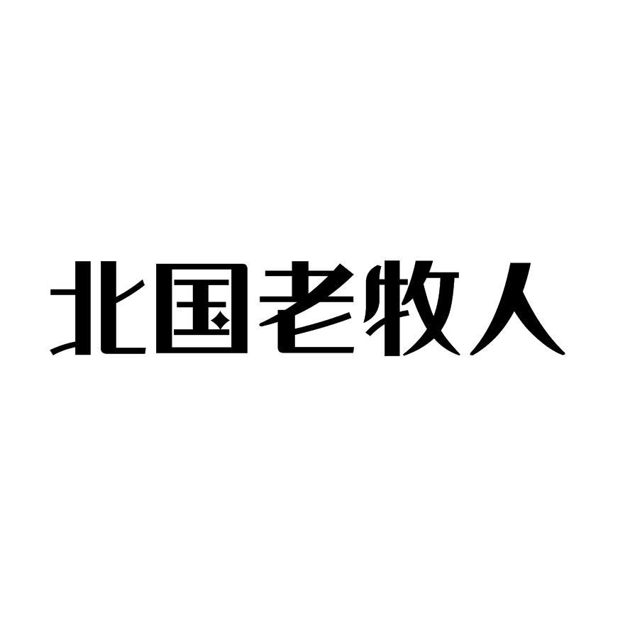 北国老牧人
