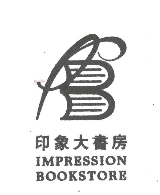 印象