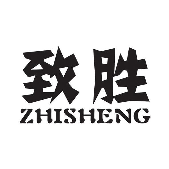 致胜