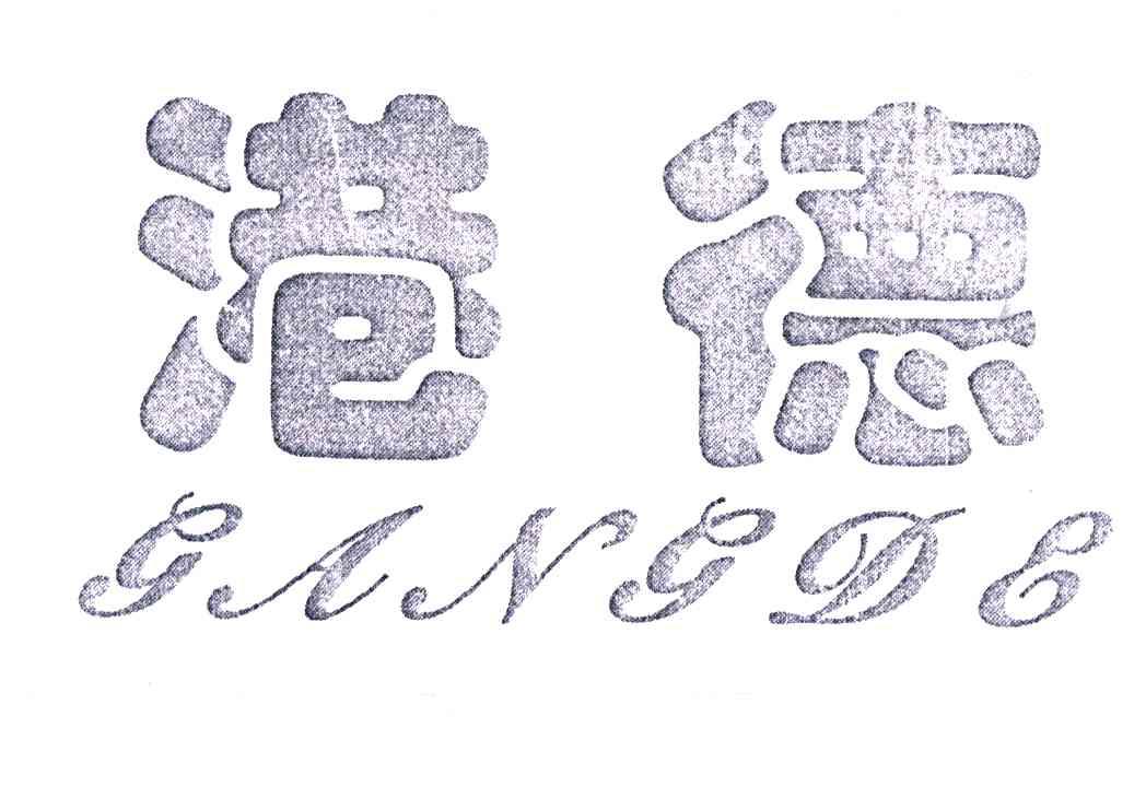 港德
