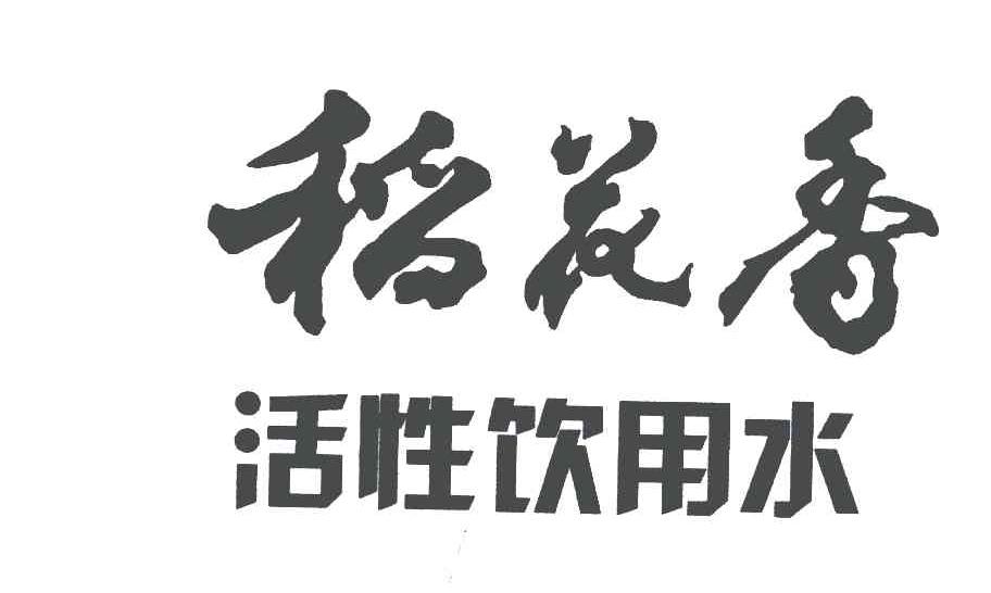 稻花香;活性饮用水