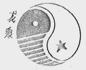 龙泉