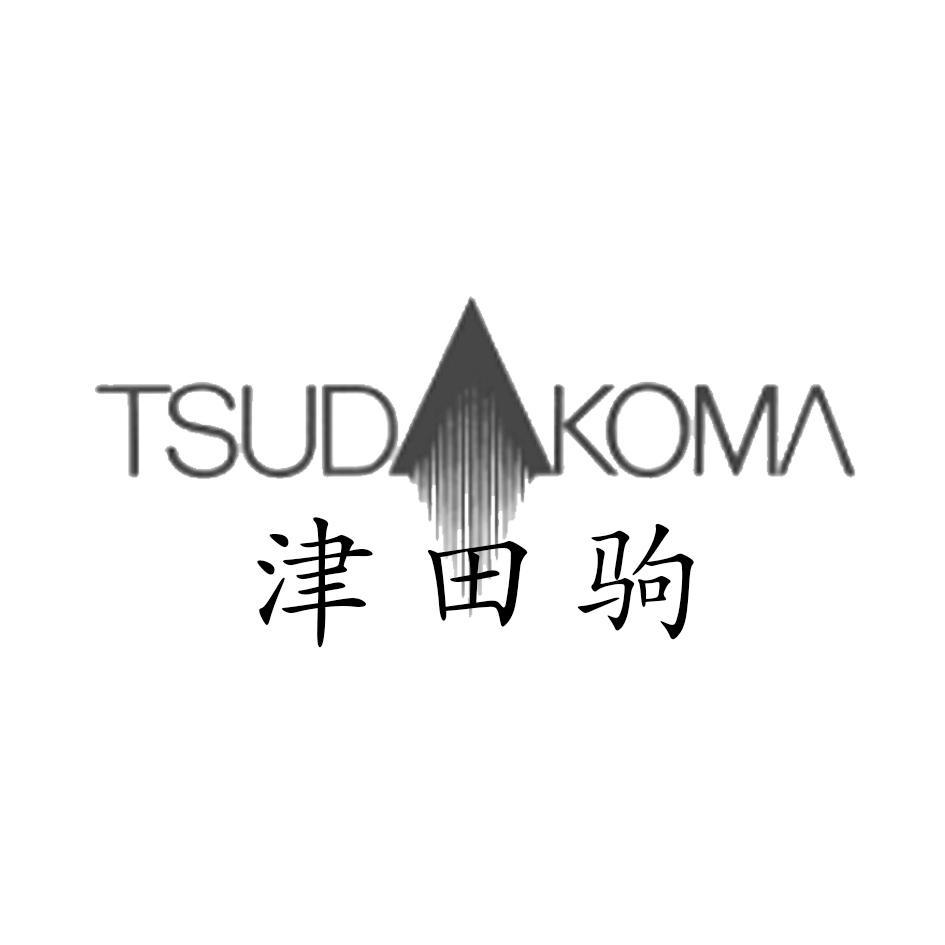 津田驹 TSUD KOMA