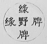 绿野