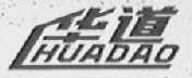 华道