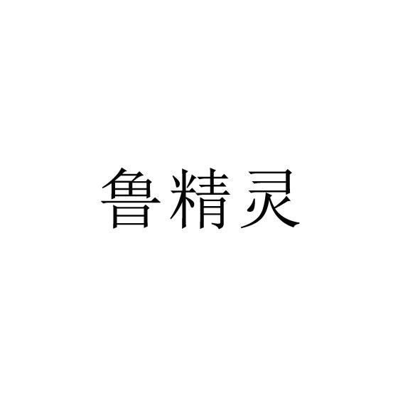 鲁精灵