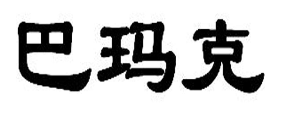 巴玛克