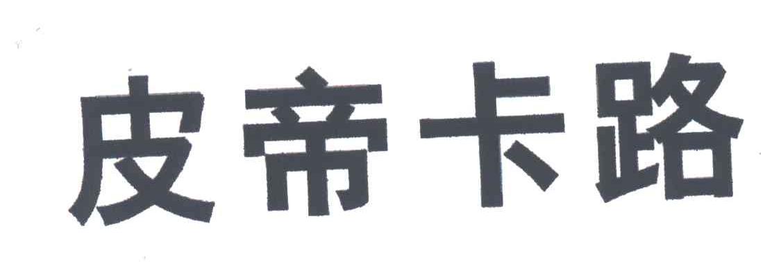皮帝卡路