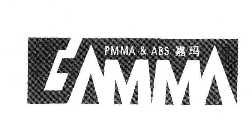嘉玛;PMMA&ABS