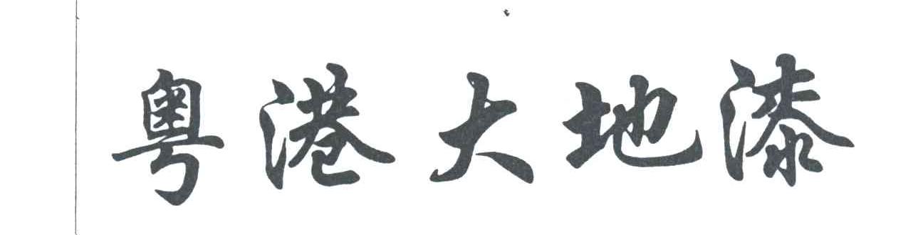 粤港大地