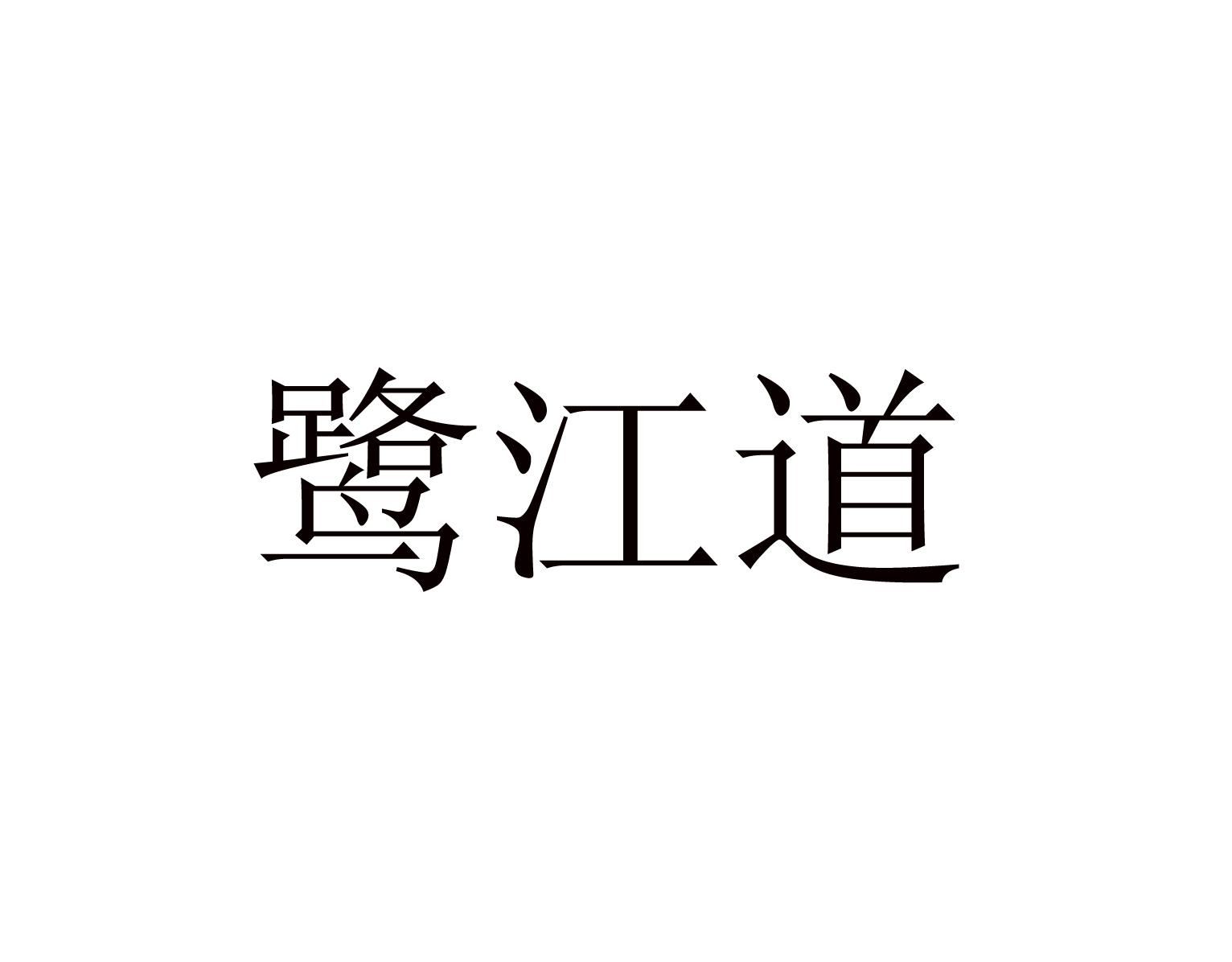 鹭江道