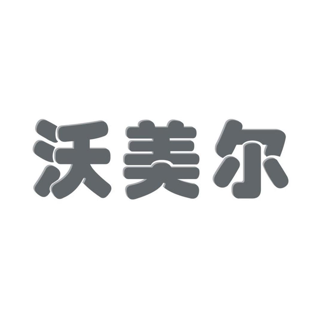 沃美尔