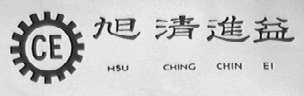 旭清进益