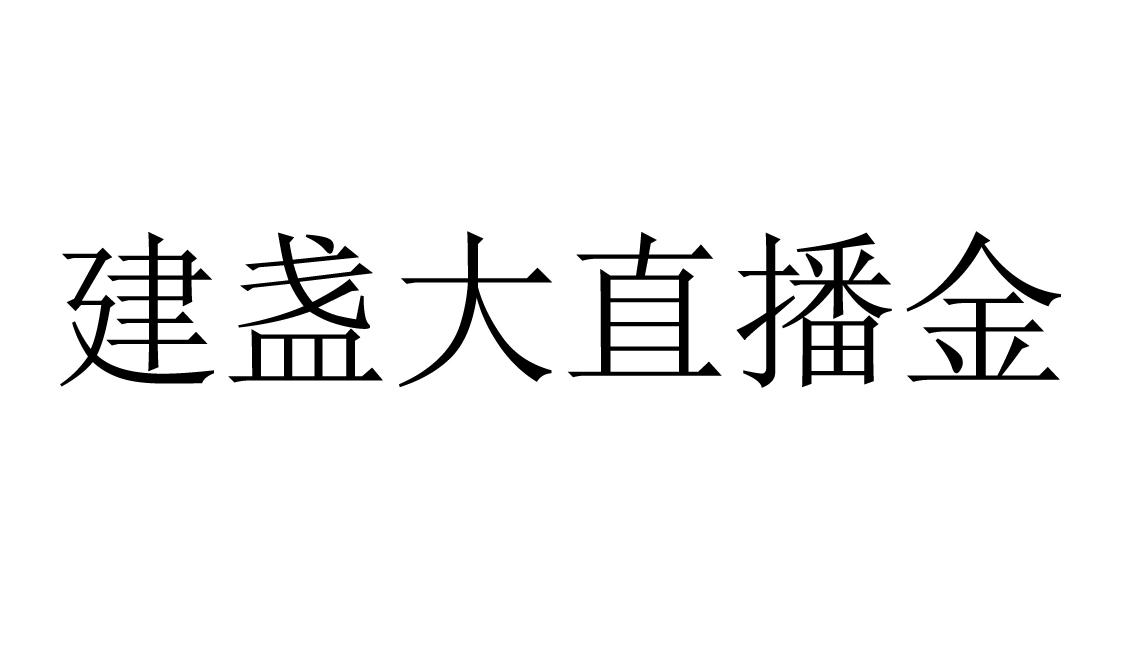 建盏大直播金