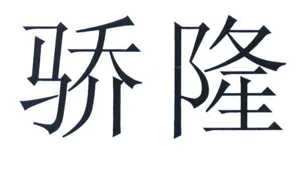 骄隆