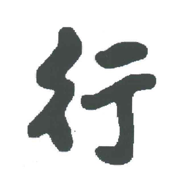 行