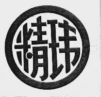 精玮