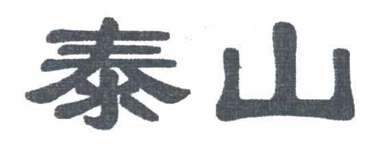 泰山