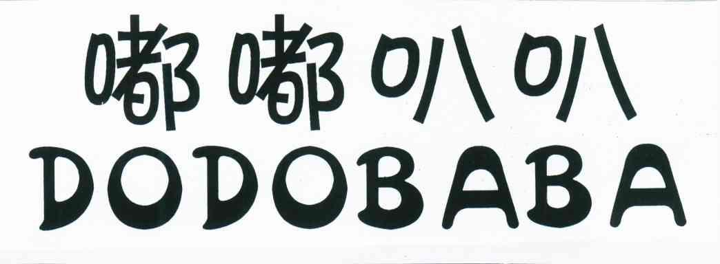 嘟嘟叭叭 DODOBABA