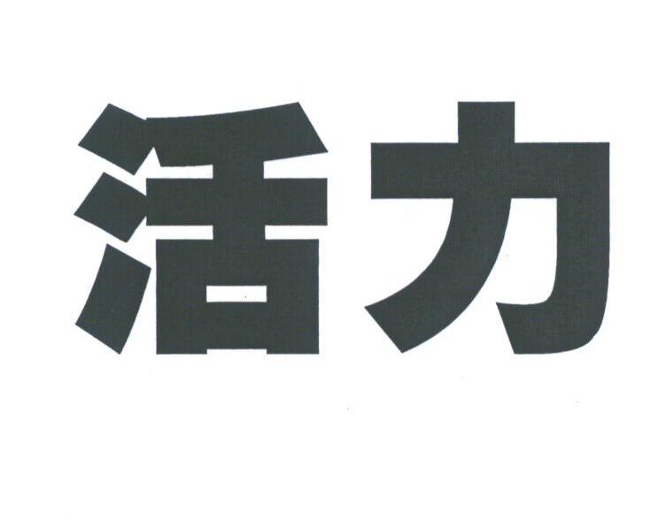 活力