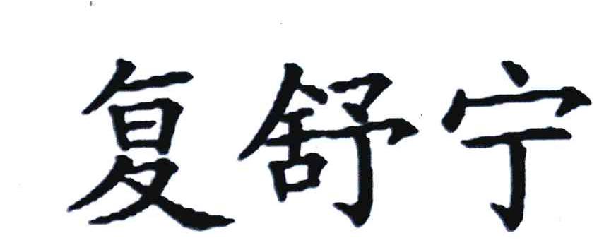 复舒宁