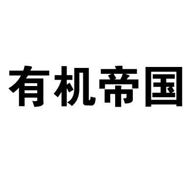 有机帝国