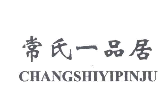常氏一品居
