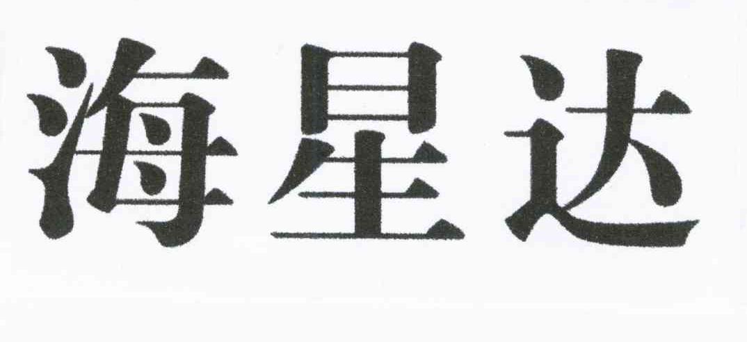 海星达
