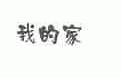 我的家