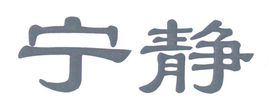 宁静